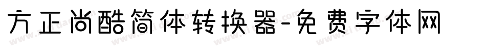 方正尚酷简体转换器字体转换