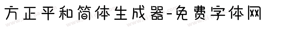 方正平和简体生成器字体转换