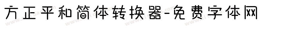 方正平和简体转换器字体转换