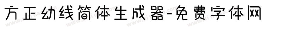 方正幼线简体生成器字体转换