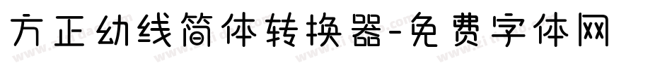 方正幼线简体转换器字体转换