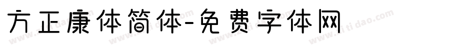 方正康体简体字体转换