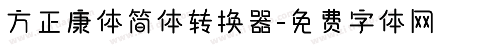 方正康体简体转换器字体转换