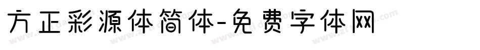 方正彩源体简体字体转换