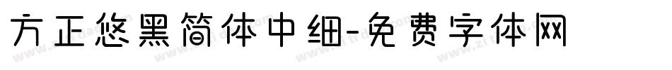 方正悠黑简体中细字体转换