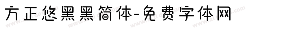 方正悠黑黑简体字体转换