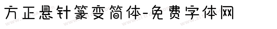 方正悬针篆变简体字体转换