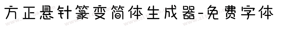 方正悬针篆变简体生成器字体转换