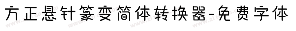 方正悬针篆变简体转换器字体转换