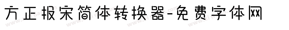 方正报宋简体转换器字体转换