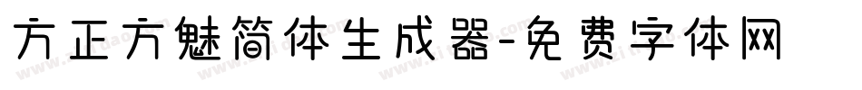 方正方魅简体生成器字体转换