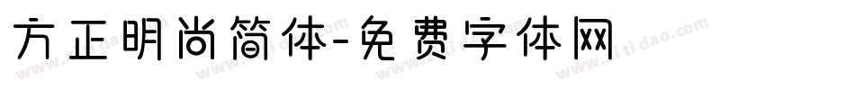 方正明尚简体字体转换