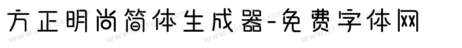 方正明尚简体生成器字体转换