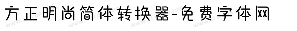 方正明尚简体转换器字体转换