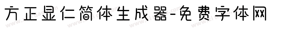 方正显仁简体生成器字体转换