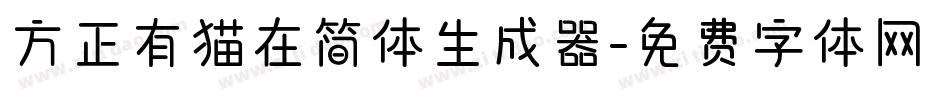 方正有猫在简体生成器字体转换