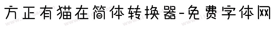 方正有猫在简体转换器字体转换