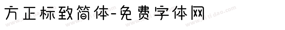 方正标致简体字体转换