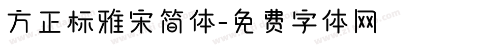 方正标雅宋简体字体转换