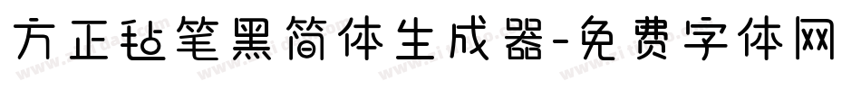 方正毡笔黑简体生成器字体转换