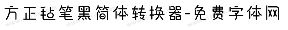 方正毡笔黑简体转换器字体转换