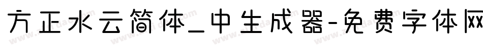 方正水云简体_中生成器字体转换
