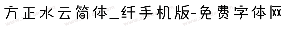方正水云简体_纤手机版字体转换