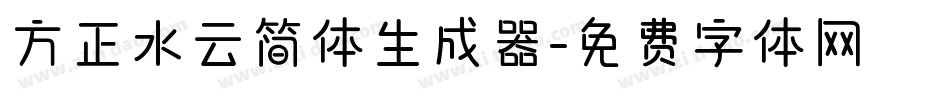 方正水云简体生成器字体转换