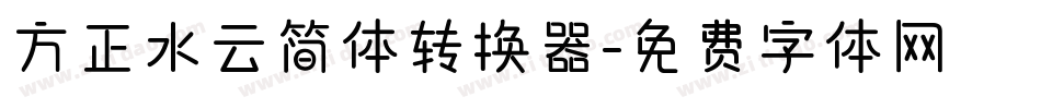 方正水云简体转换器字体转换