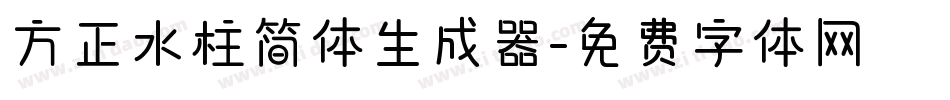 方正水柱简体生成器字体转换