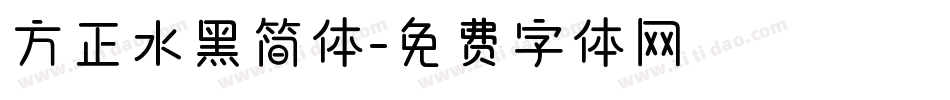 方正水黑简体字体转换