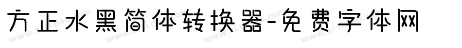 方正水黑简体转换器字体转换