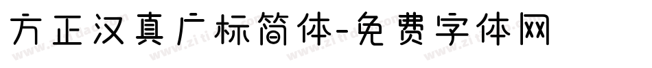 方正汉真广标简体字体转换