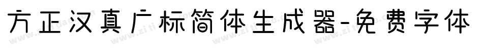 方正汉真广标简体生成器字体转换