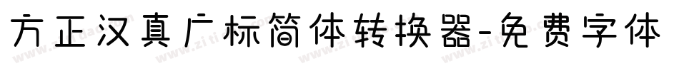 方正汉真广标简体转换器字体转换