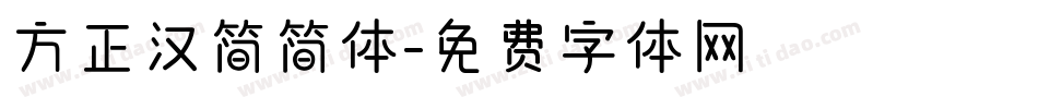 方正汉简简体字体转换