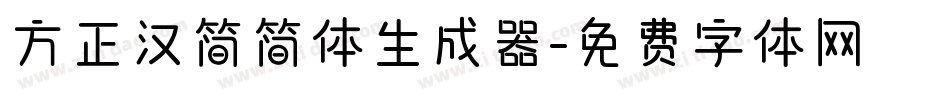方正汉简简体生成器字体转换