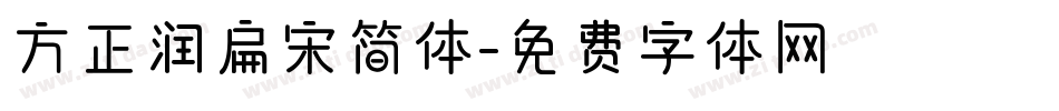 方正润扁宋简体字体转换