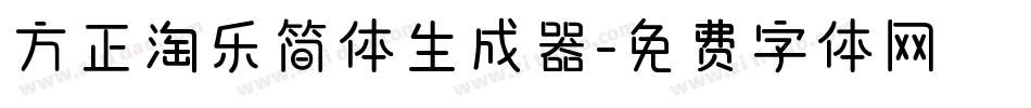 方正淘乐简体生成器字体转换