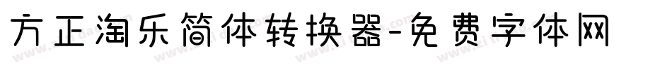 方正淘乐简体转换器字体转换