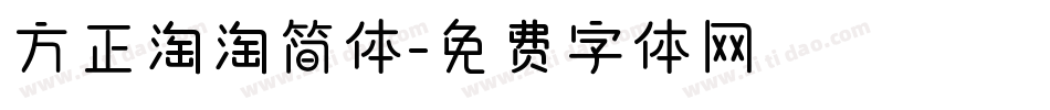 方正淘淘简体字体转换