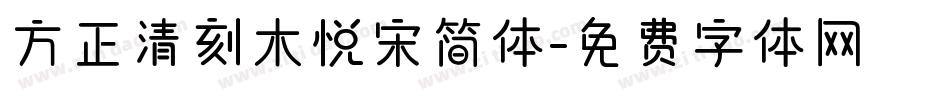 方正清刻木悦宋简体字体转换