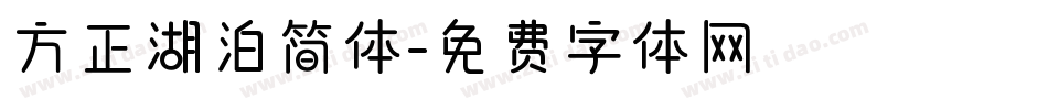 方正湖泊简体字体转换