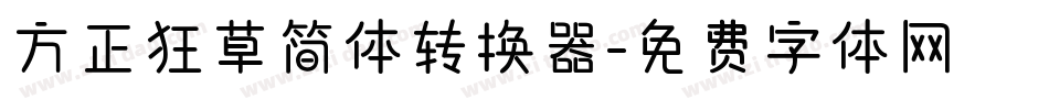 方正狂草简体转换器字体转换