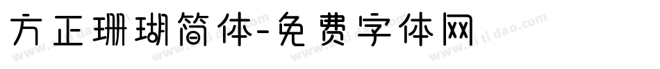 方正珊瑚简体字体转换