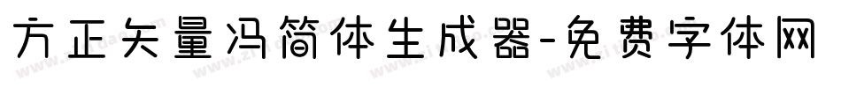方正矢量冯简体生成器字体转换