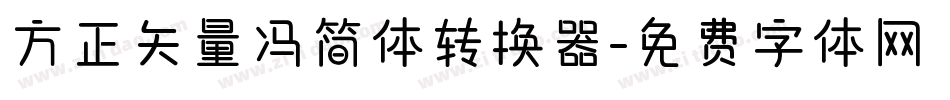 方正矢量冯简体转换器字体转换