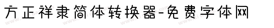 方正祥隶简体转换器字体转换