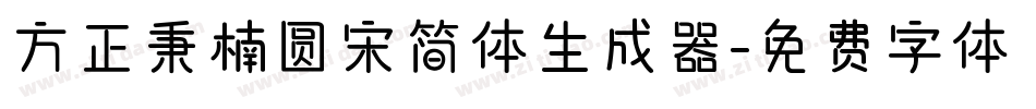 方正秉楠圆宋简体生成器字体转换
