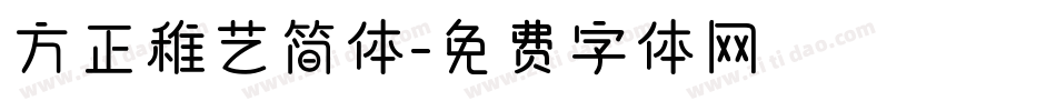 方正稚艺简体字体转换